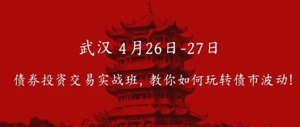 金领速配 武汉 ！ | 债券投资交易实战班，教你如何玩转债市波动！4月26日-27日