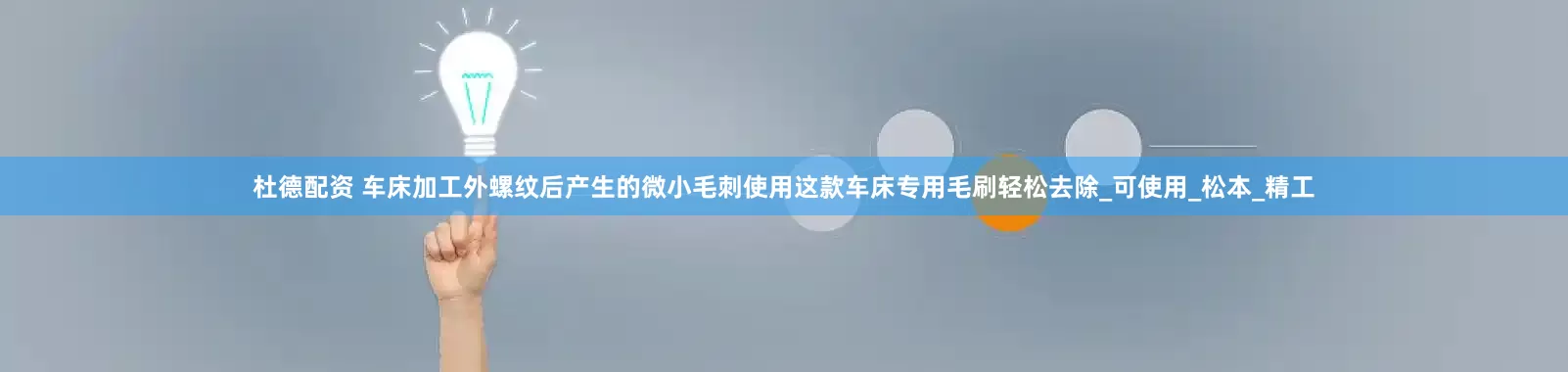 杜德配资 车床加工外螺纹后产生的微小毛刺使用这款车床专用毛刷轻松去除_可使用_松本_精工