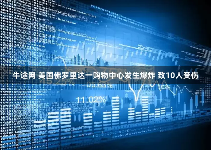 牛途网 美国佛罗里达一购物中心发生爆炸 致10人受伤