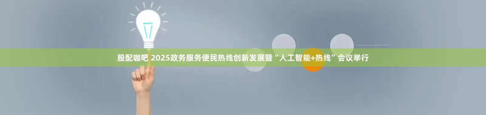 股配咖吧 2025政务服务便民热线创新发展暨“人工智能+热线”会议举行
