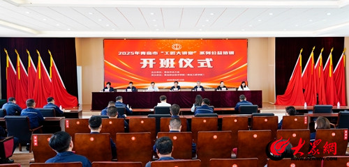 盛金缘证券 青岛职业技术学院：青岛“工匠大讲堂”开讲，“送培进企”造就幸福工人