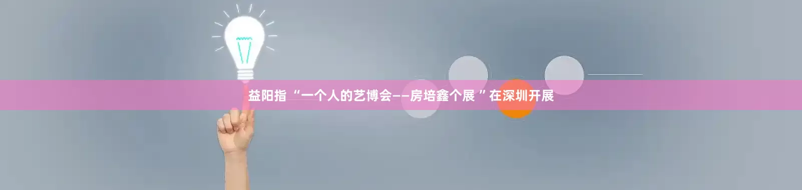益阳指 “一个人的艺博会——房培鑫个展 ”在深圳开展