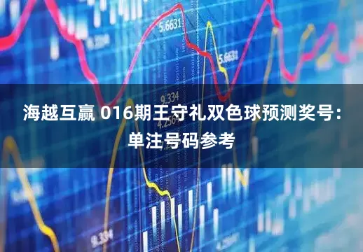 海越互赢 016期王守礼双色球预测奖号：单注号码参考
